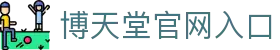 博天堂官网入口|博天堂918官网入口 - (中国)六安博天堂官网入口股份有限公司欢迎您